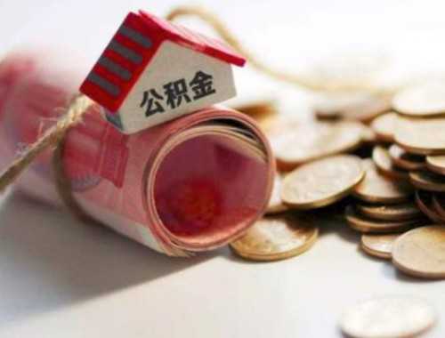 丽水住房公积金提前还贷流程怎么走