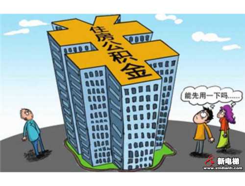 金华住房公积金提前还贷法律依据是什么
